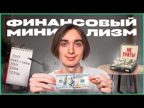 Видео: Финансовый Минимализм - самый эффективный способ экономить деньги