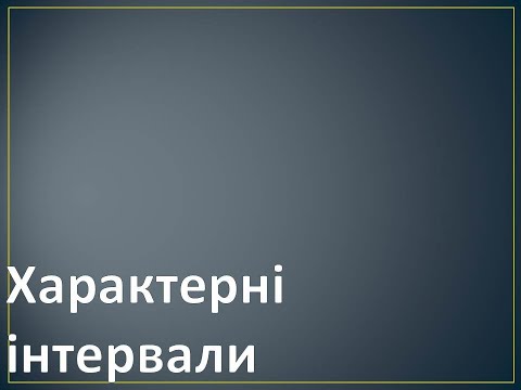 Видео: Характерні інтервали.