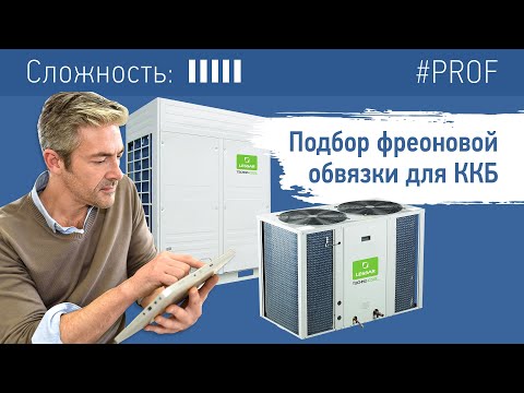Видео: Подбор фреоновой обвязки для ККБ