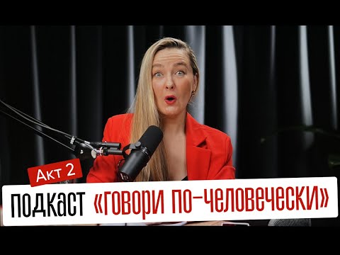 Видео: Говори по-человечески! АКТ II