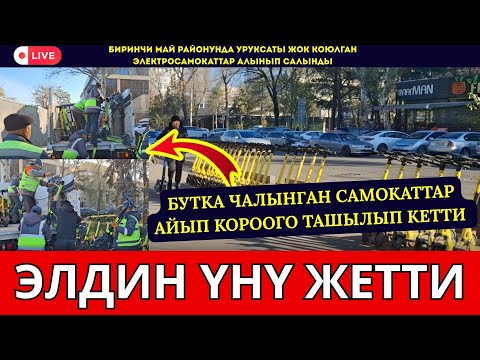 Видео: БУТКА ЧАЛЫНГАН САМОКАТТАР АЙЫП КОРООГО ТАШЫЛЫП КЕТТИ