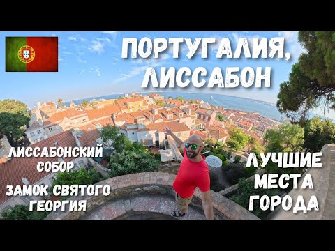 Видео: [1] Португалия, Лиссабон. Лучшие места. Океан, жилье, транспорт, собор, замок