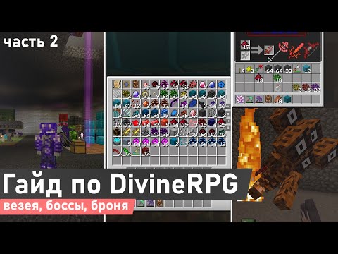 Видео: Гайд по DivineRPG 1.7.10 #2 | Везея, боссы, новая броня