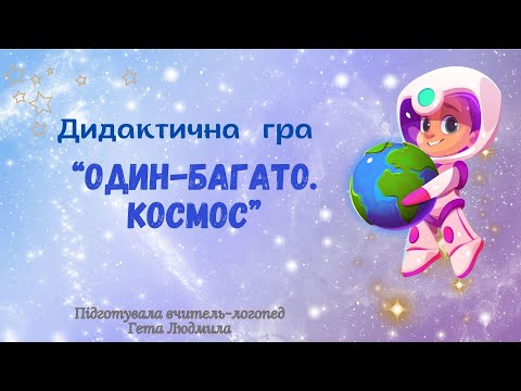 Видео: Дидактична гра "Один-багато. Космос".