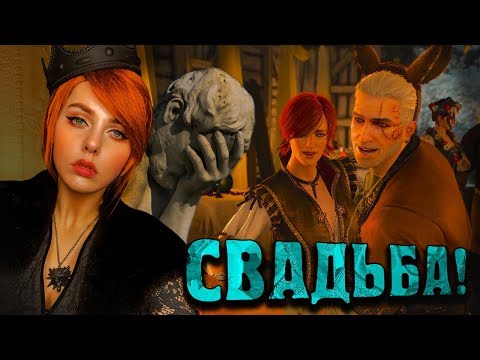 Видео: СВАДЬБА В ВЕДЬМАКЕ!