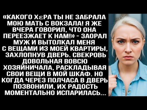 Видео: «Какого хεра ты не забрала мою мать с вокзала! Я же говорил, что она переезжает к нам!» — заорал муж