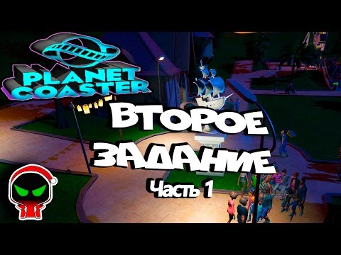 Видео: ✱ Planet Coaster #𝟮 Второе задание (часть1).прохождение на русском