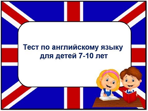 Видео: Test in English for children  7-10 years. Тест по английскому языку для детей 7-10 лет. #englishtest