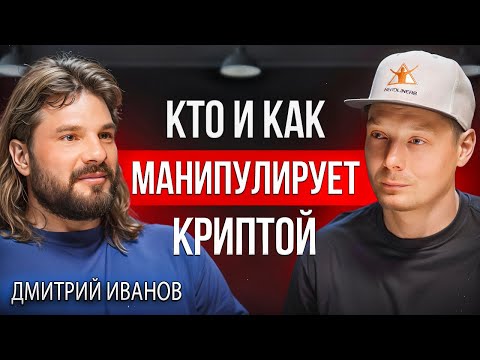 Видео: Крипта | Как киты делают деньги на крипте за закрытыми дверьми