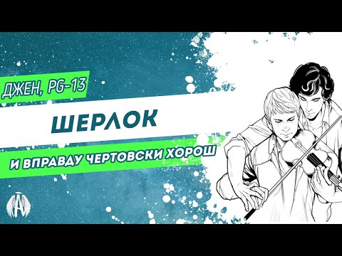 Видео: Шерлок: И вправду чертовски хорош