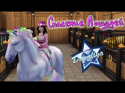 Видео: Покупка Магических лошадей Винфеллов и Никси 2 поколения |Star Stable Online|