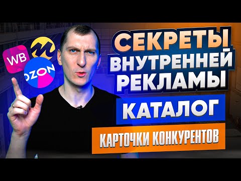 Видео: Реклама в каталоге и карточках конкурентов. Внутренняя реклама на Wildberries, Ozon, Яндекс Маркете