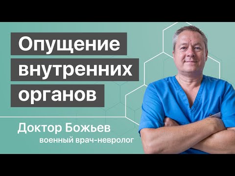 Видео: ОПУЩЕНИЕ ВНУТРЕННИХ ОРГАНОВ | КАК СТАВИТЬ НА МЕСТО | Исцеляйся САМ и доктор Божьев