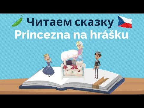 Видео: Princezna na hrášku | Читаем сказку с носителем языка| Полезные фразы