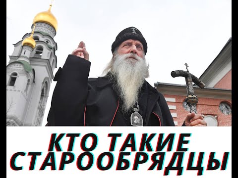 Видео: Кто такие старообрядцы