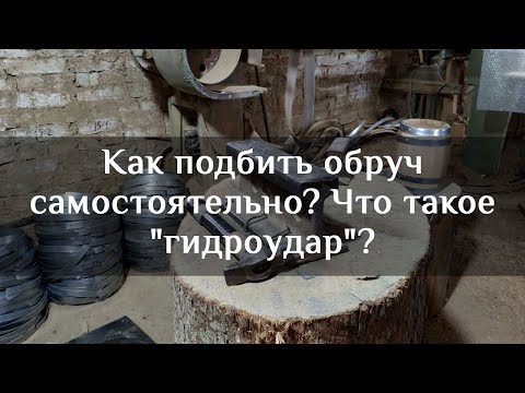 Видео: Как подбить обруч самостоятельно? | Putting on the Hoops on the wine barrel | Бондарная Лавка