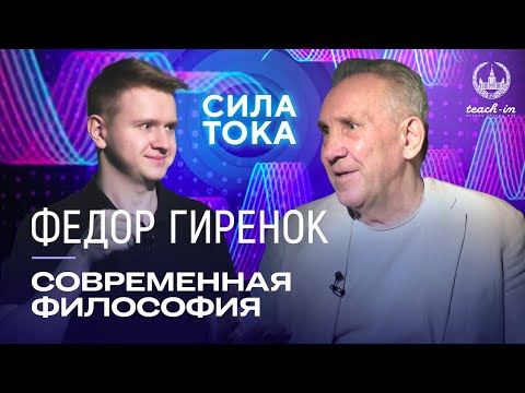 Видео: Федор Гиренок - Что такое современная философия? / Подкаст «Сила Тока»