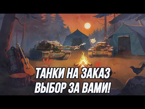 Видео: Танки на заказ! | (Информация в описании)