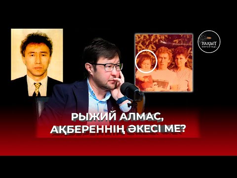 Видео: РЫЖИЙ АЛМАС, АҚБЕРЕННІҢ ӘКЕСІ МЕ? | АҚБЕРЕН ЕЛГЕЗЕК | УАҚЫТ КӨРСЕТЕДІ...