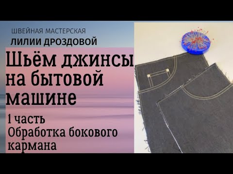 Видео: Шьем джинсы на бытовой машине. 1 часть: обработка бокового кармана