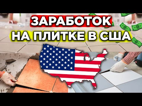 Видео: Сколько может заработать плиточник в США за неделю?/Магазин - Мечта!