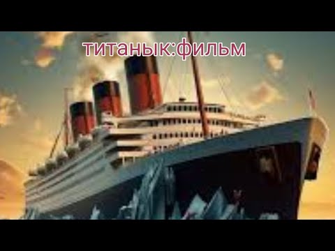 Видео: мини фильм:титанык