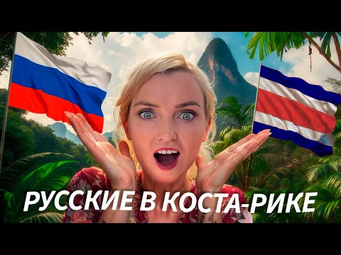 Видео: Как живут русские в Коста-Рике. Более 15 тысяч русскоговорящих иммигрантов!