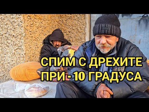 Видео: Как живеят бездомниците и къде спят? "Имах 2 апартамента, а сега съм на пътя! Тъжна гледка в 21 век!