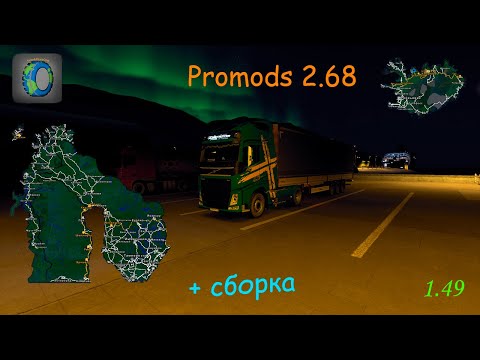 Видео: Promods 2.68 на 1.49 | Установка и соединение с RusMap.