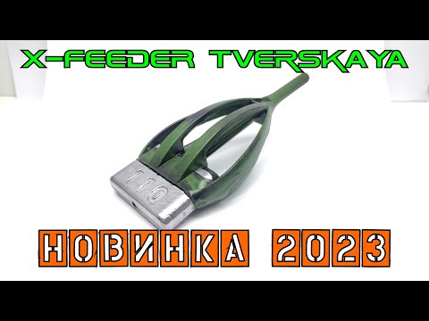 Видео: Новинка X-Feeder 2023 г - донная тверская плоская кормушка Tverskaya
