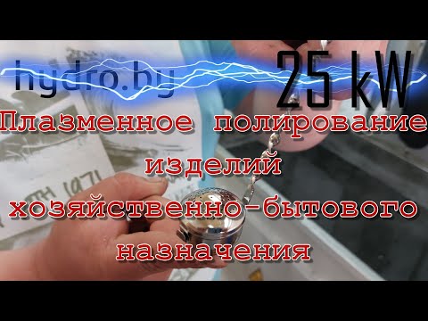 Видео: Плазменное полирование изделий хозяйственно-бытового назначения
