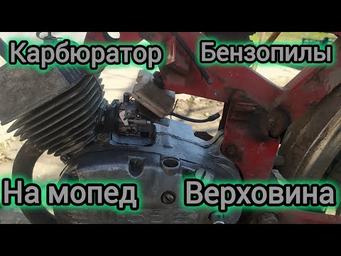 Видео: Карбюратор бензопилы на мопед Верховина