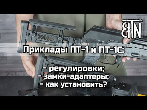 Видео: Приклады ПТ-1 и ПТ-1С: регулировки, замки-адаптеры, как установить на карабин