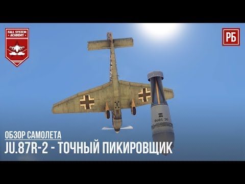 Видео: Ju.87R-2 - ТОЧНЫЙ ПИКИРОВЩИК в WAR THUNDER