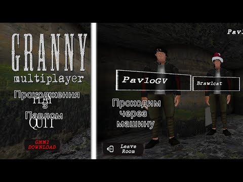 Видео: Проходження Granny Multiplayer. Разом з PavloGV. Проходження через машину. Granny Multiplayer