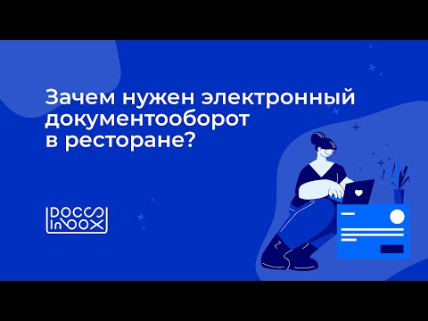 Видео: Гостевая лекция DocsInBox у Swissam: Зачем нужен электронный документооборот в ресторане?