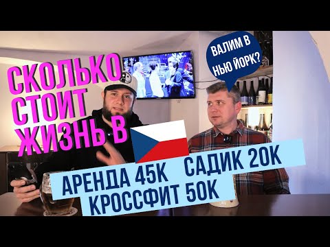 Видео: Цены в Чехии. Сколько стоит жизнь в Праге в 2023?