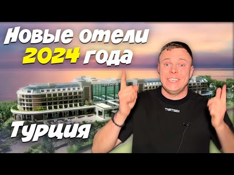 Видео: НОВЫЕ ОТЕЛИ ТУРЦИИ! -50% СЭКОНОМИТЬ на отелях, которые открываются в 2024 году!