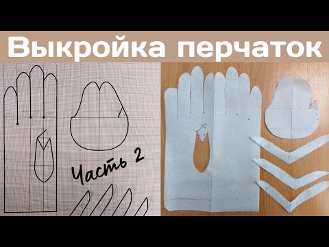 Видео: Построение выкройки перчаток / Часть 2