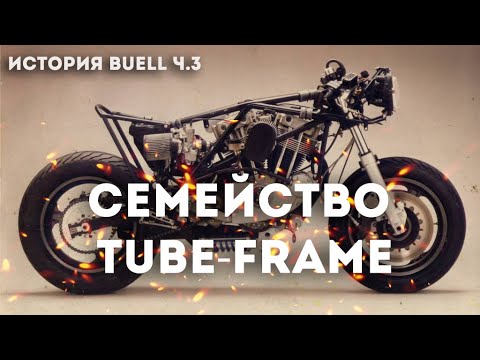 Видео: История Buell. Семейство Tube Frame: S2, S2T, S1 lightning, S3T, X1, Blust. Часть 3