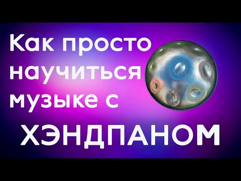 Видео: Как научиться красивой музыке в медитации с хангом