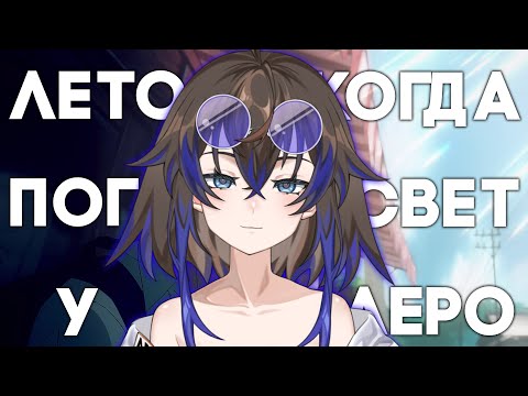Видео: 【 𝙅𝙪𝙨𝙩 𝘾𝙝𝙖𝙩𝙩𝙞𝙣𝙜 】Лето, Когда Погас Свет у Аеро