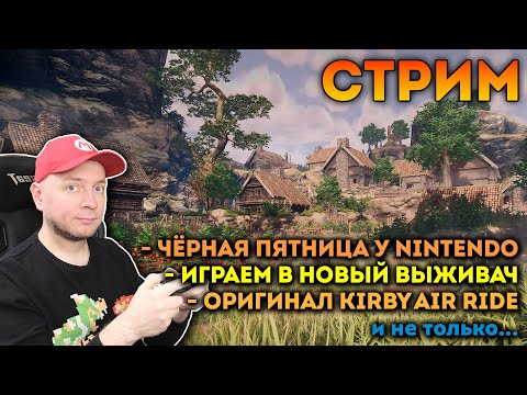 Видео: Чёрная пятница, Enshrouded, оригинальный Kirby Air Ride [СТРИМ]