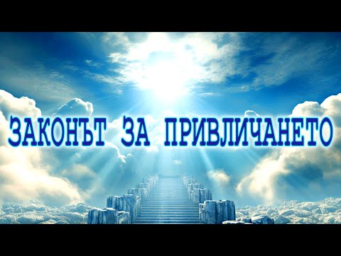 Видео: ЗАКОНЪТ за ПРИВЛИЧАНЕТО