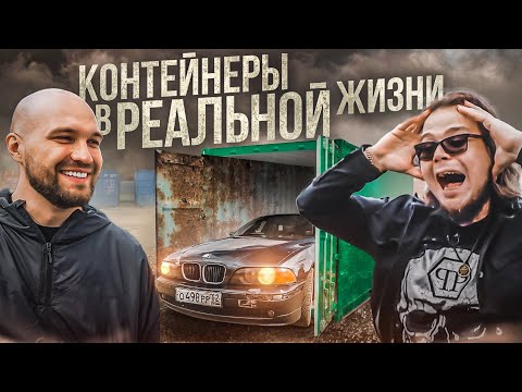 Видео: Знакомство с Синдикатом! Открыли контейнеры в реальной жизни! Миссия: доехать до Питера на ведре!