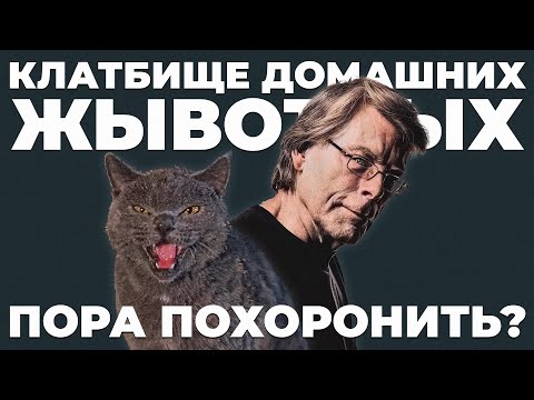 Видео: Кладбище домашних животных Кинга невозможно хорошо экранизировать?