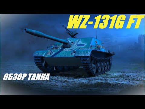 Видео: WZ-131G FT. Так ли она хороша?