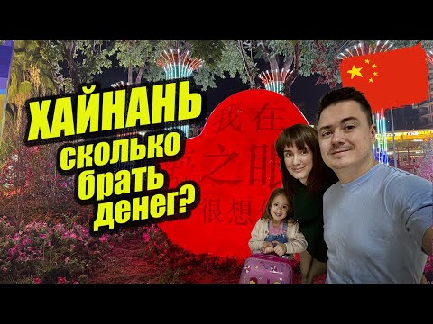 Видео: Ответы на вопросы про Хайнань - сколько брать денег, где отдыхать, что посмотреть