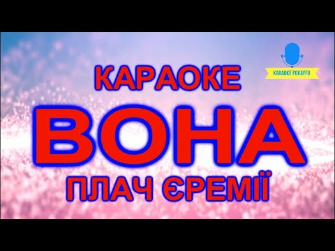 Видео: Караоке Вона Плач Єремії