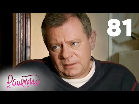 Видео: Ранетки 81